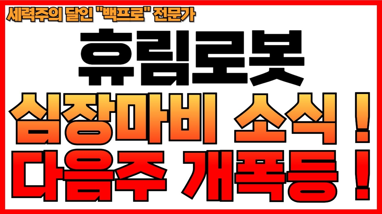 [ 휴림로봇 ] 채널걸고 감히 예언합니다! 