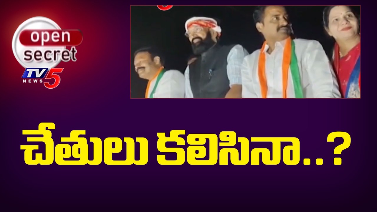 Open Secret : చేతులు కలిసినా..? | Ramreddy Damodar Reddy | Patel Ramesh Reddy | Suryapet | TV5 News