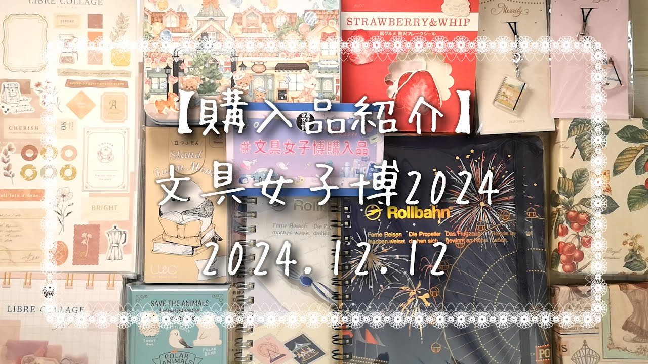 【購入品紹介】文具女子博2024 2024.12.12