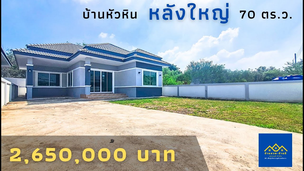 EP.89 บ้านเดี่ยวหลังใหญ่ 70 ตร.ว. หัวหิน เพียง 2.65 ล้านบาท