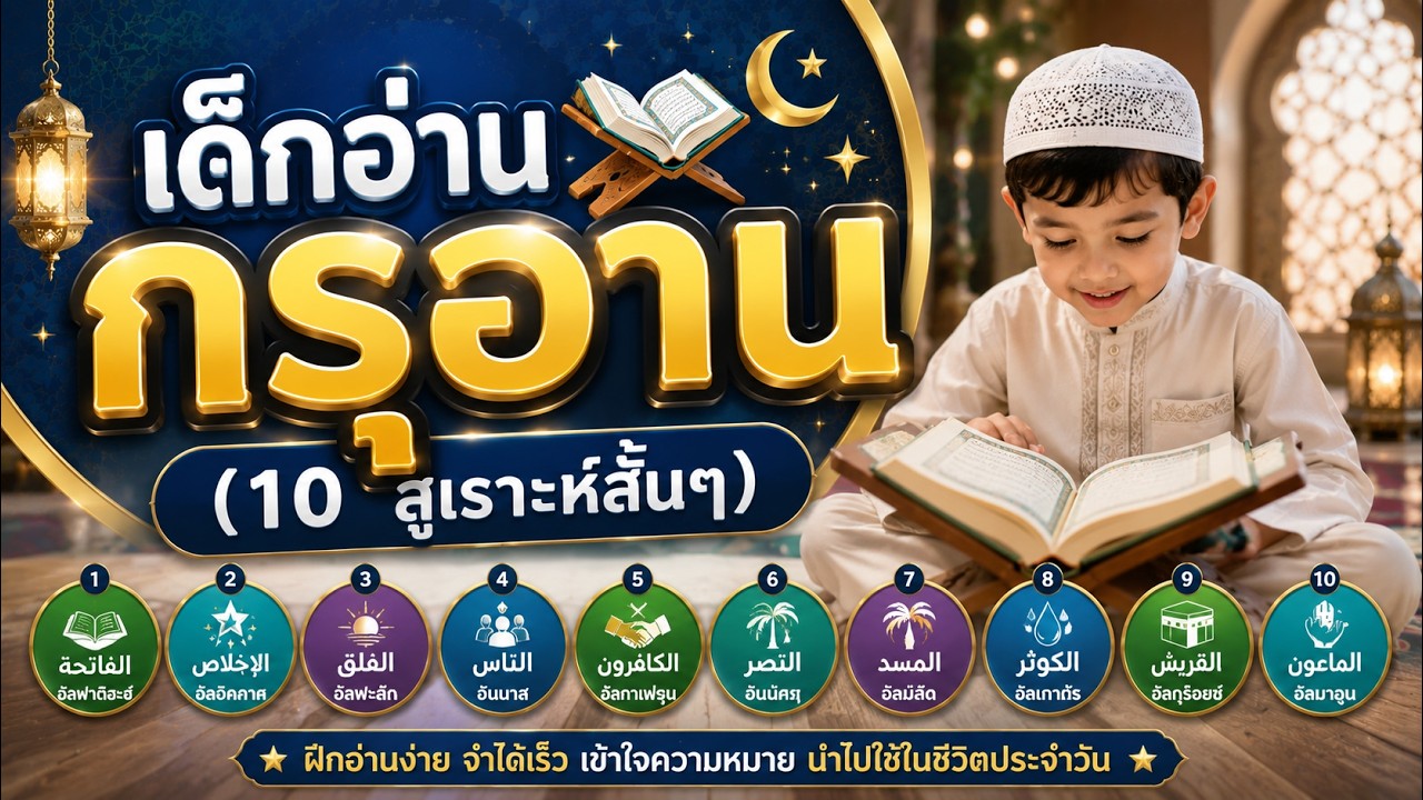 เด็กอ่านกรุอ่าน (10 สูเราะห์สั้นๆ)