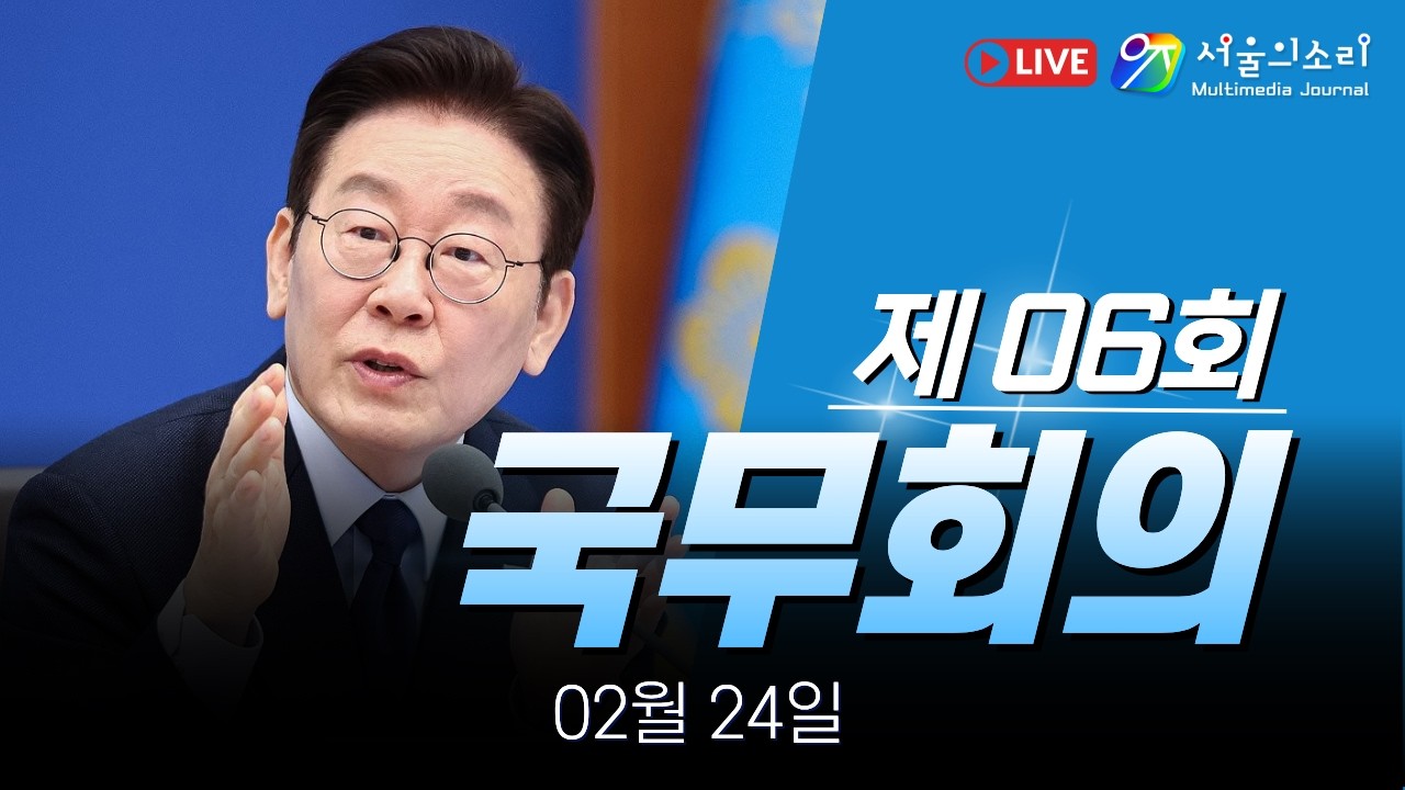 [생중계] 제6회 국무회의 - 02월 24일