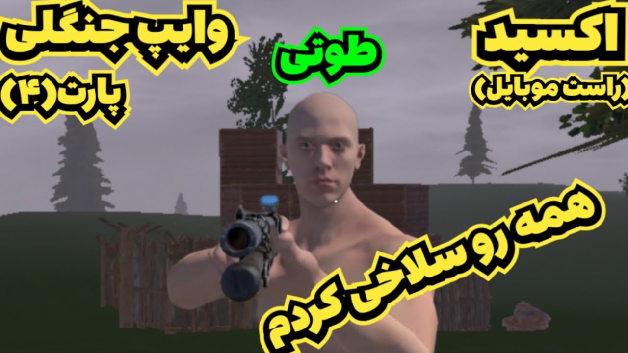 اکسید | وایپ جنگلی پارت(۴)و(آخر) | همه رو جر و واجر کردم با مهیار