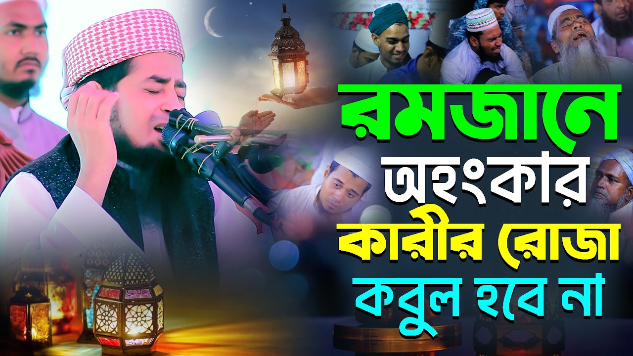 রমজানে অহংকার করলে রোজা কবুল হবে না || Mufti Eliasur Rahman Zihadi || মুফতি ইলিয়াছুর রহমান জিহাদী