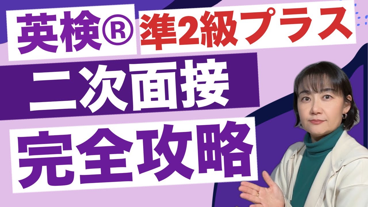 【英検®︎】【準2級プラス】【二次面接】完全攻略！でる問題と高得点取るコツをご紹介　#英検 #英検準2級プラス 