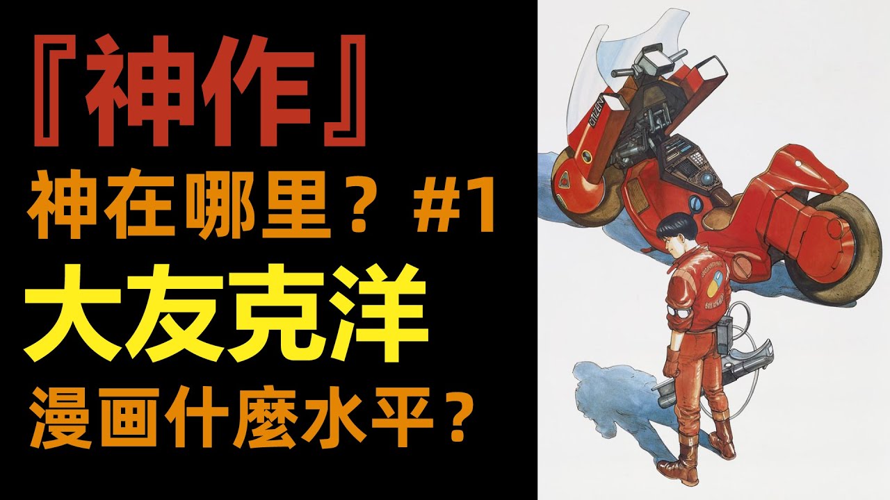 神作真好看？#1 | 阿基拉神在哪？|大友克洋漫畫什麼水平？