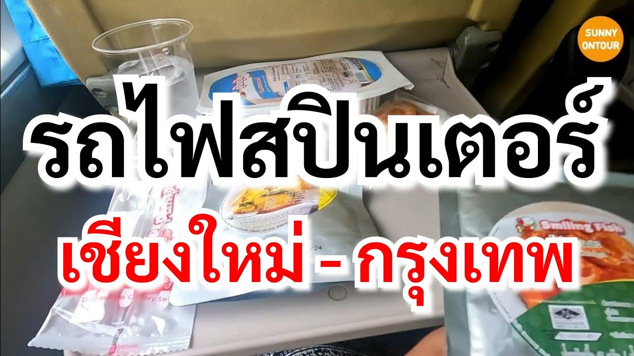 นั่งรถไฟสปริน​เตอร์​(แดวู) เชียงใหม่​ - กรุงเทพ​ ขบวน 8 | Sprinter train Chiang Mai - Bangkok