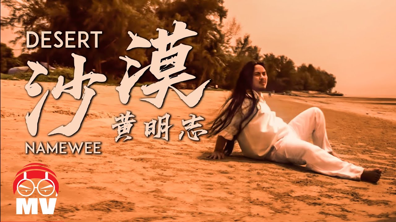黃明志【沙漠】(Official Music Video)