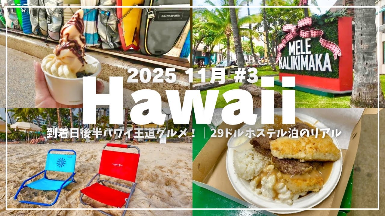 【2025年11月ハワイ#3】初日後半はビーチに王道グルメ 😊｜1泊29ドルホステル泊のリアル ベッドは早い者勝ち🛏️