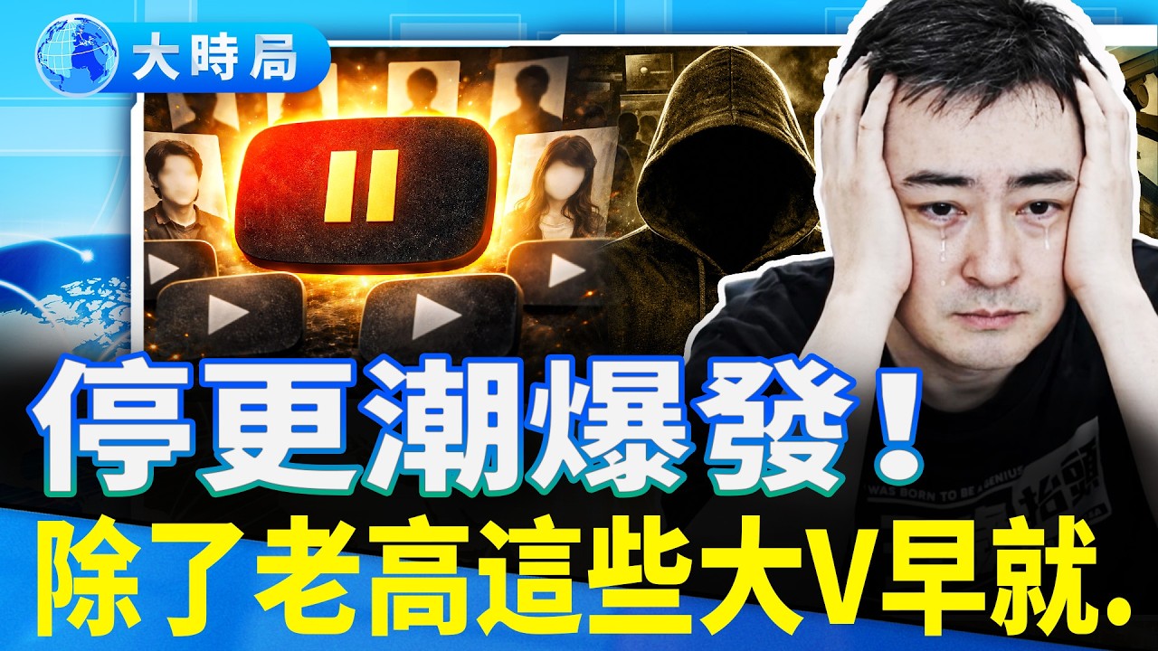 集體註銷與官方消失：拿老高「祭旗」後，百萬大V們在恐懼什麼？｜熱點追蹤｜大時局