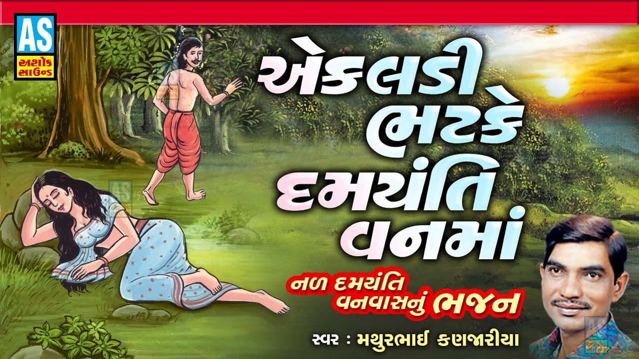 Ekaldi Bhatke Damyanti Vanma | Mathurbhai Kanjariya | Nal Damyanti Nu Bhajan|Desi Bhajan|Ashok Sound