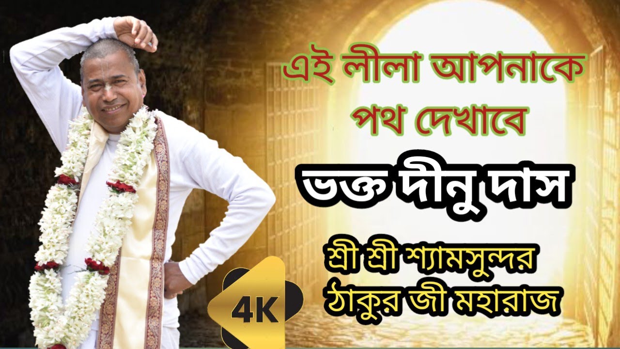 Shyamsundar das new kirtan//ভক্ত দীনু দাস//Vakto dinu das //Part-1//lilakirtan