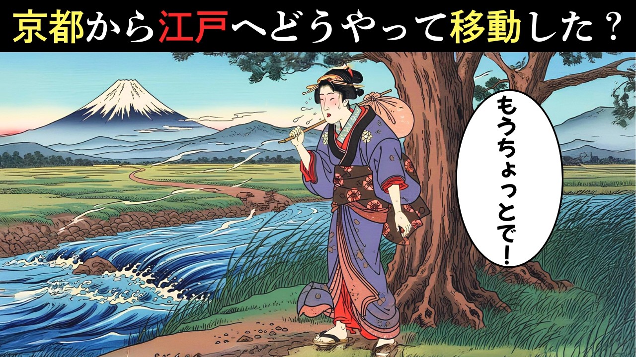 【江戸時代の旅のリアル】徒歩十四日。馬なし、駕籠なし、金もなし ―女ひとりで京都から江戸へ。490キロの帰り道。【江戸時代の庶民】【江戸好奇心】