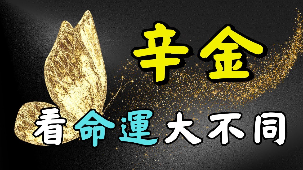 辛金命的隱藏天賦 | 四季不同，決定你是“珠寶”還是“刀劍”！王道長詳解辛金人的不同命局以及道法秘傳長生不老和七十二變