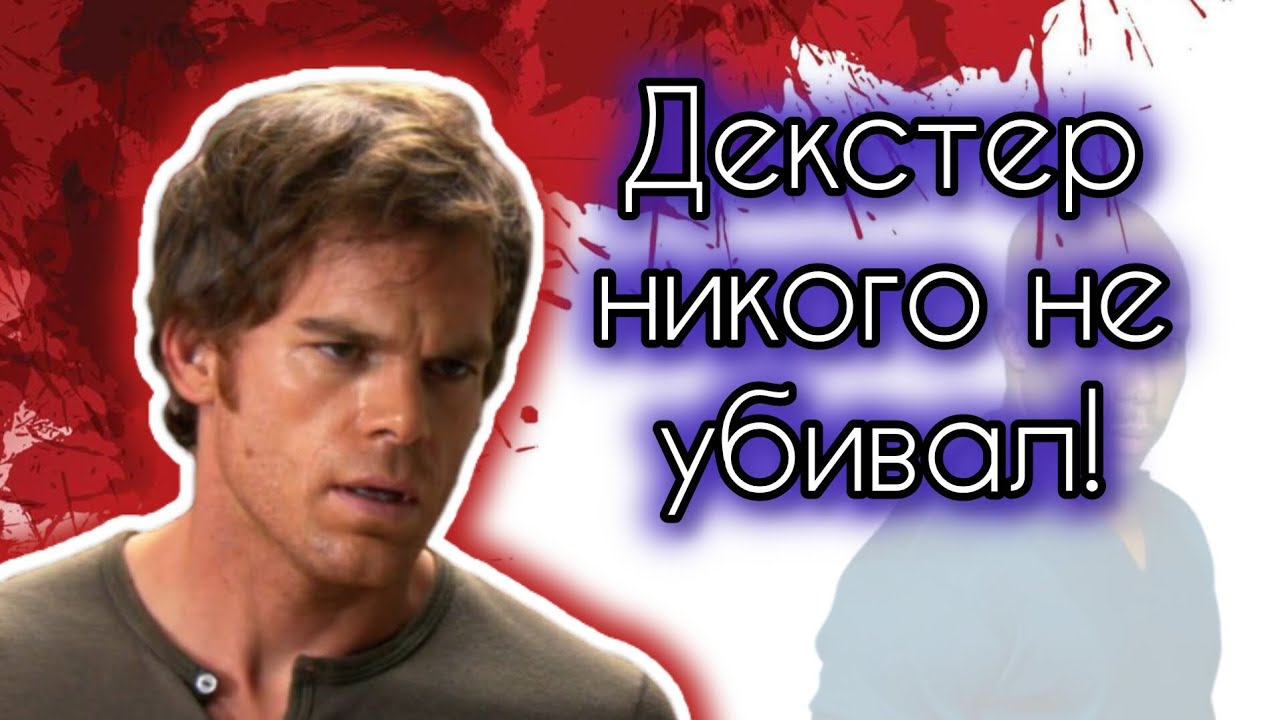 Декстер Морган не убийца. И вот почему!