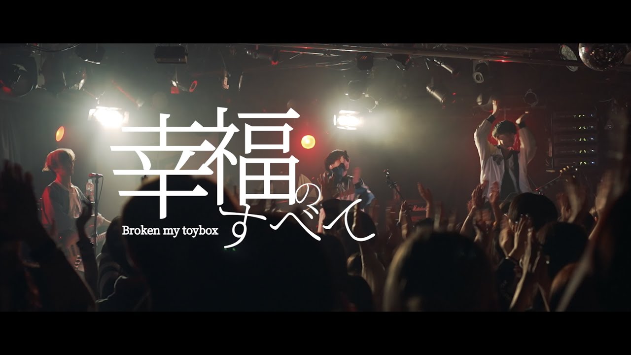 Broken my toybox -「幸福のすべて」Music Video(2025.9.28 shibuya eggman Live Film edit ver.)
