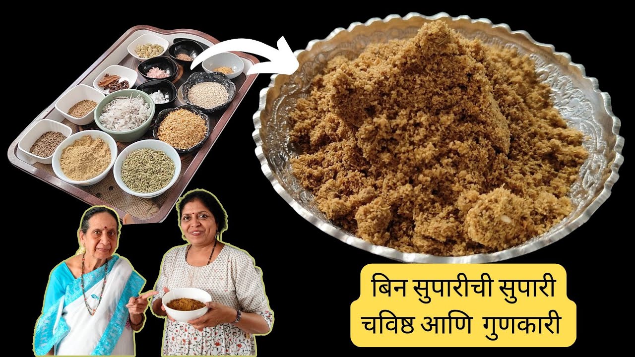 बिन सुपारीची सुपारी/ पाचक मुखवास /हसत खेळत पाहूया संपूर्ण कृती/पचनासाठी गुणकारी/binsuparichi supari