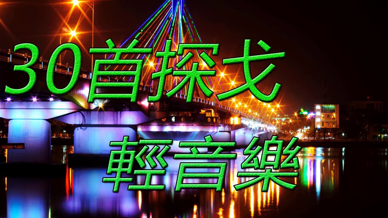 30首探戈 輕音樂 放鬆解壓 Relaxing Tango Chinese Musics - 音樂古典