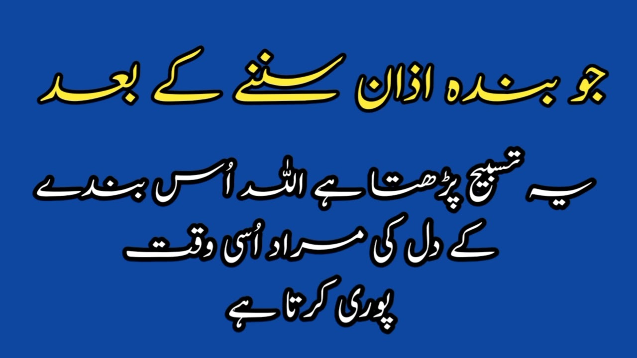 Azan sunne ke bad ye tasbih parho allah apke dil ki har murad poori karega / Ilm Ka Zakheerah