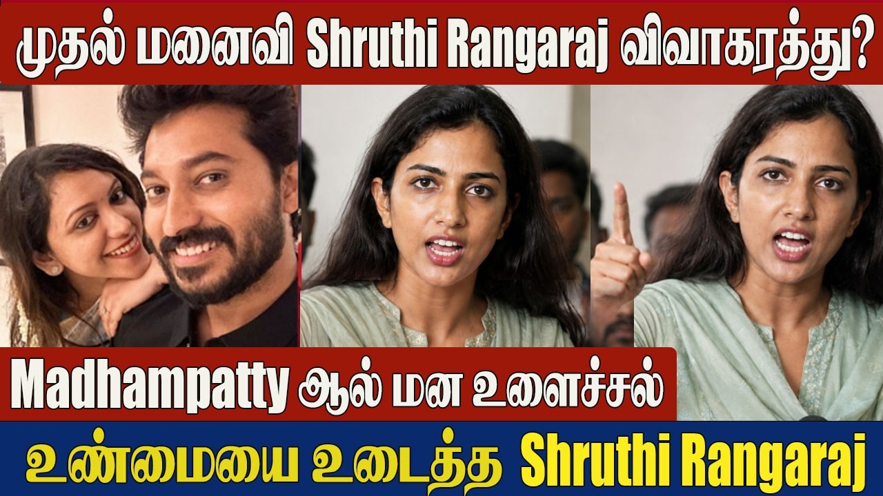 Madhampatty Rangaraj 1st Wife Shruthi Divorce?😢Emotional Speech | Joy Crizildaa Rangaraj Issue
