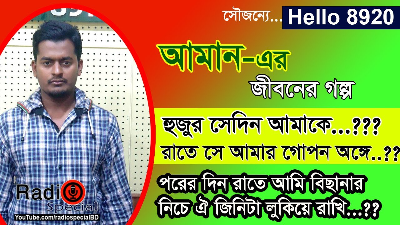 Aman - Jiboner Golpo - Hello 8920 - Aman life Story by Radio Special