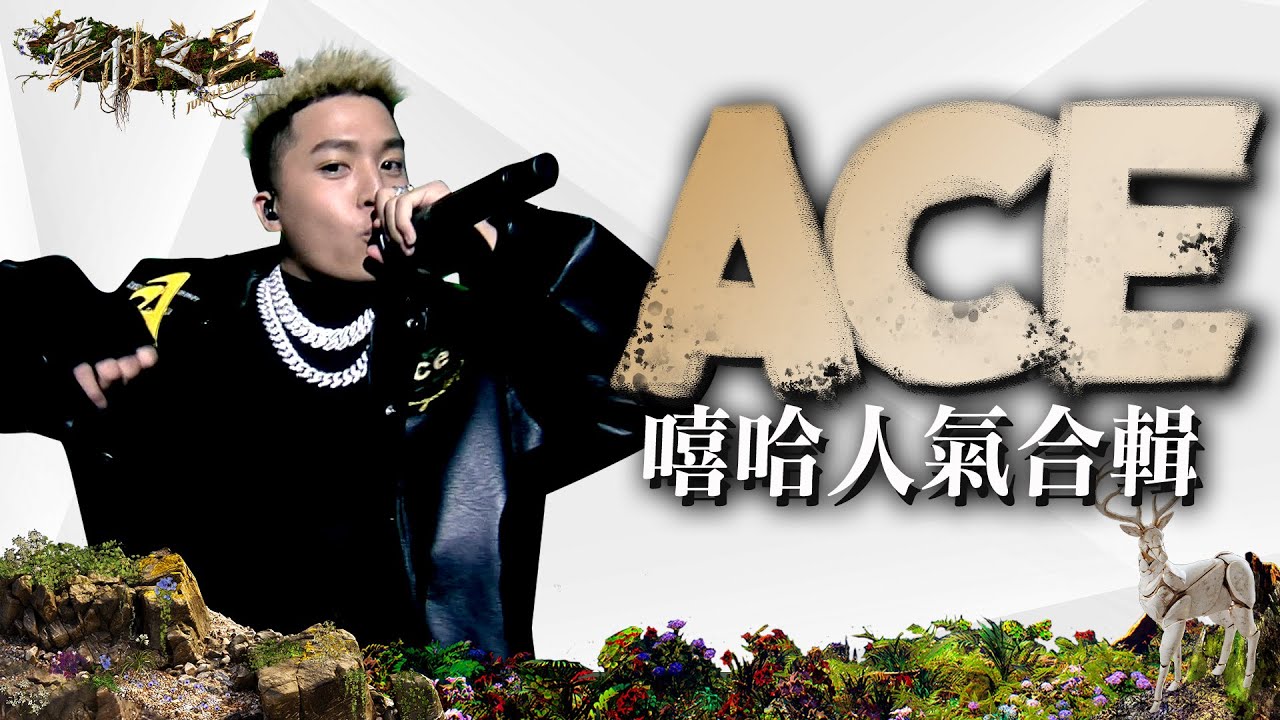 Ace嘻哈人氣合輯｜聲林之王3 Clip｜Jungle Voice 3