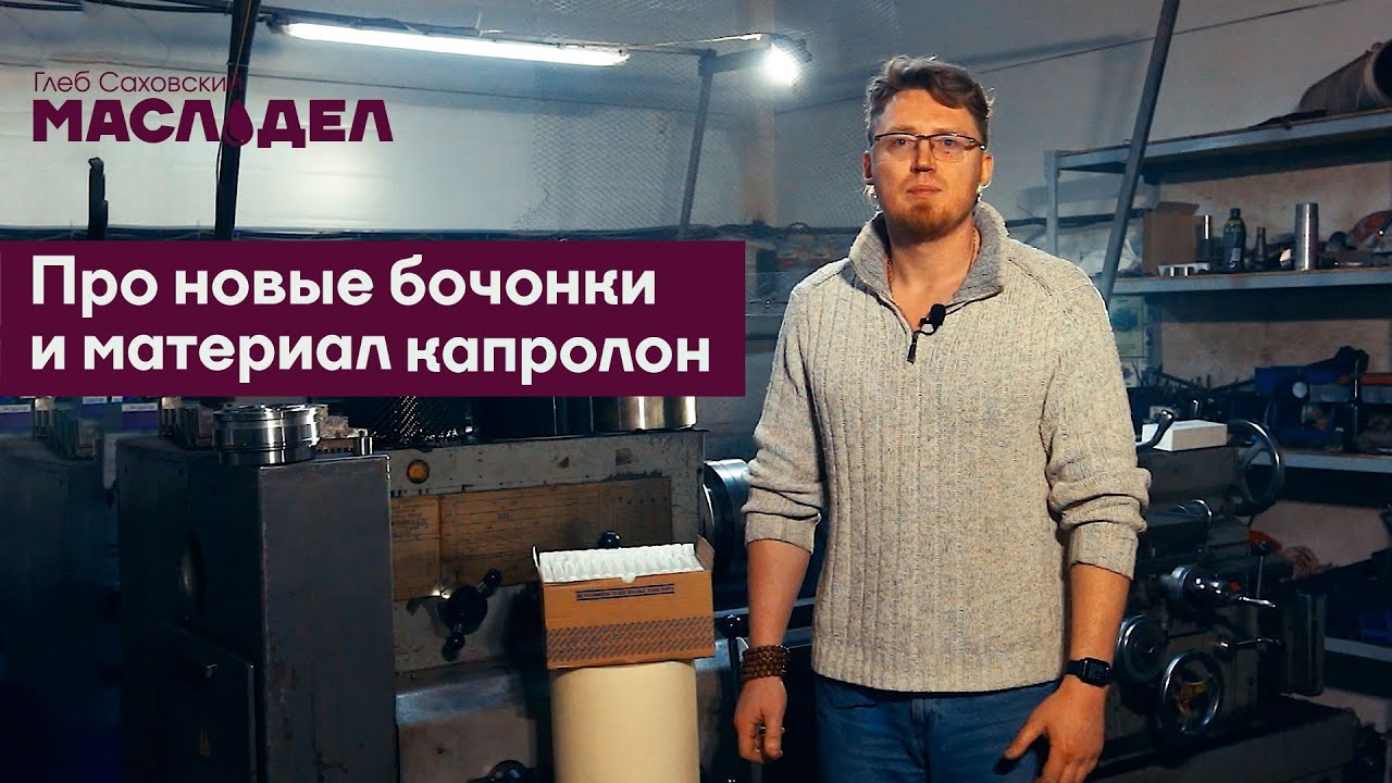Бочонки - очередной рестайлинг!!! Февраль 2022 год. И немного о материалах 🙂