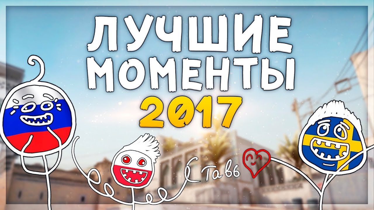 ЛУЧШИЕ МОМЕНТЫ И ФЕЙЛЫ ЗА 2017 ГОД ОТ JUSTIE