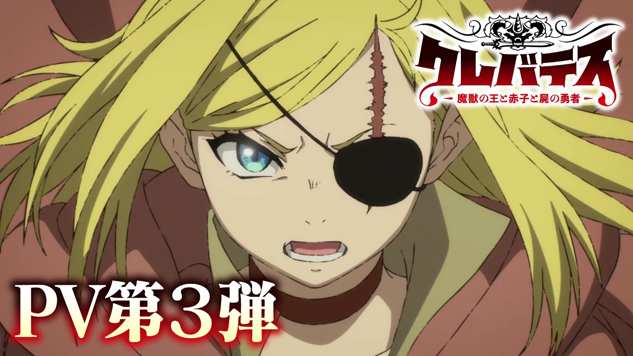 TVアニメ「クレバテス-魔獣の王と赤子と屍の勇者-」PV第3弾｜Clevatess
