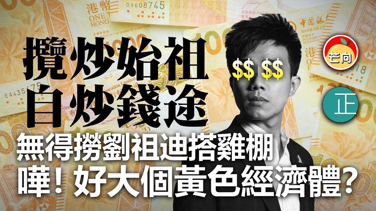 20210427N 攬炒始祖自炒錢途！ 無得撈劉祖迪搭雞棚。嘩！ 好大個黃色經濟體？ |   芒向快報