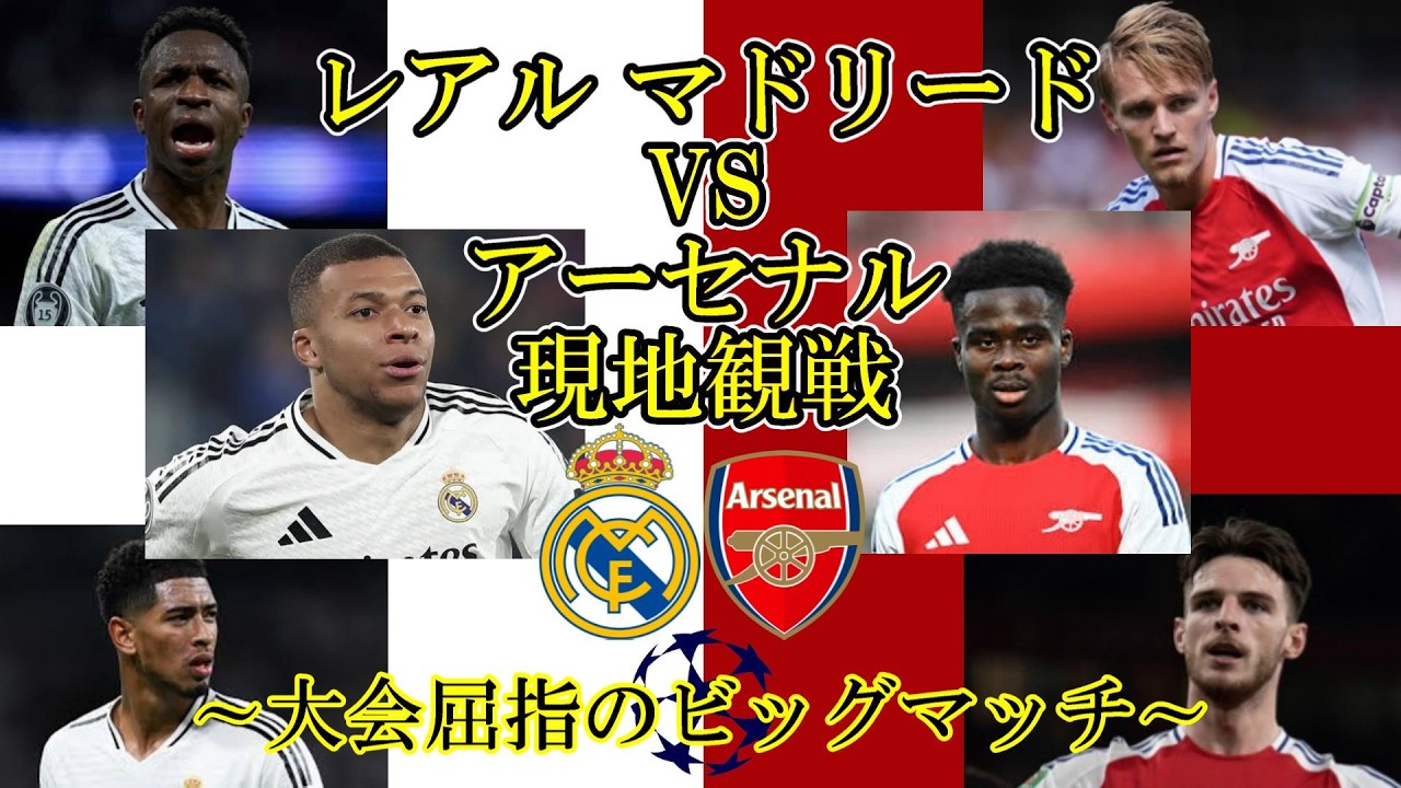 レアル マドリード VS アーセナル 現地観戦