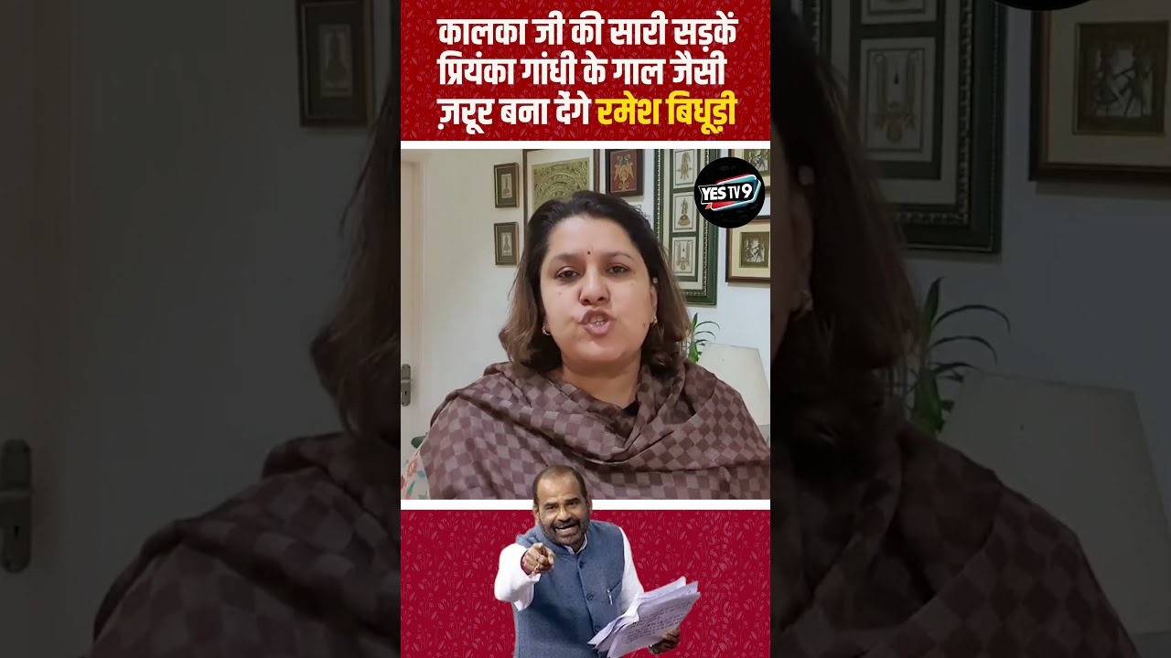 प्रियंका गांधी पर रमेश बिधूड़ी का विवादित बयान: कांग्रेस ने जताया कड़ा ऐतराज 