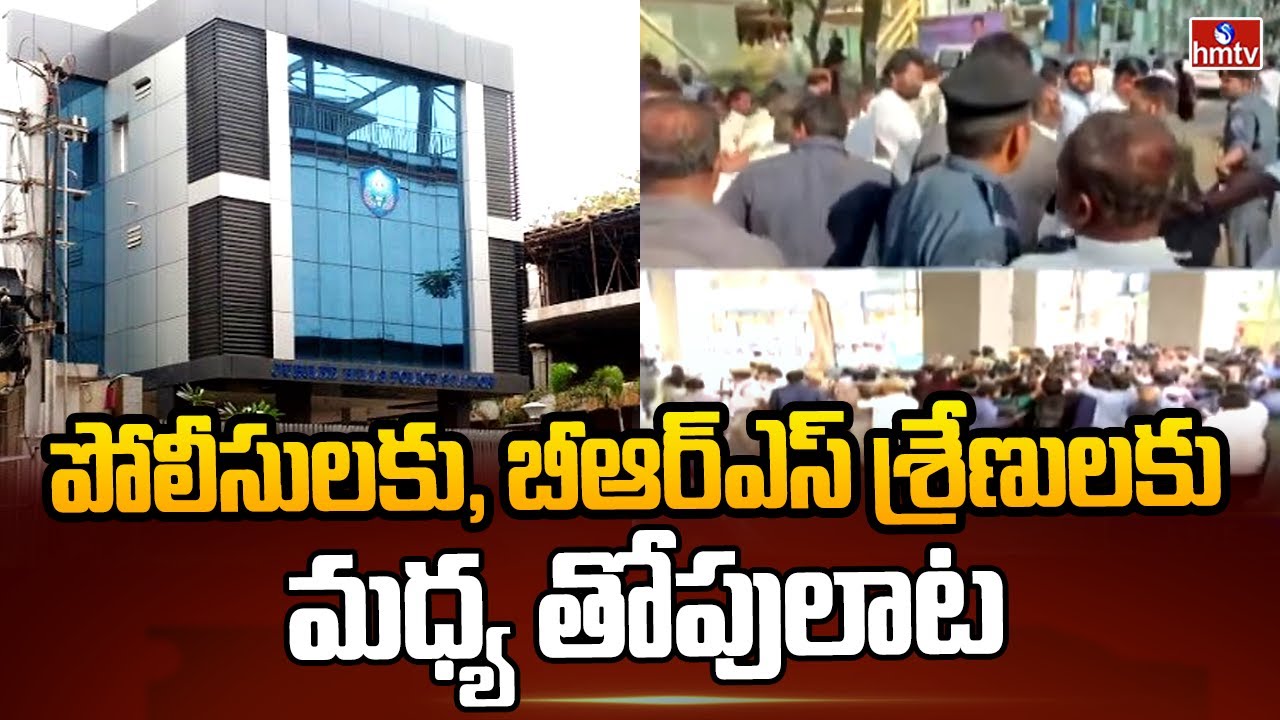 పోలీసులకు, బీఆర్ఎస్ శ్రేణులకు మధ్య తోపులాట | High Tension In Jubilee Hills Police Station | hmtv