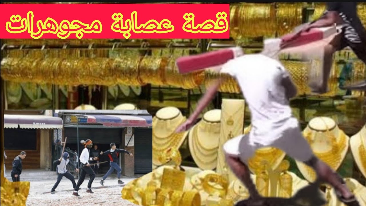 قصة عصابة مجوهرات قصة مشوقة تستحق مشاهدة 