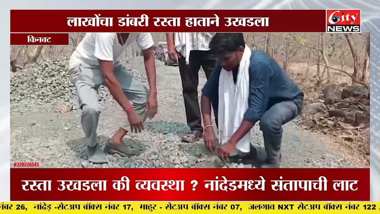 हाताने उखडला लाखोंचा रस्ता! किनवटमध्ये निकृष्ट कामाचा पर्दाफाश  #citynews_amravati