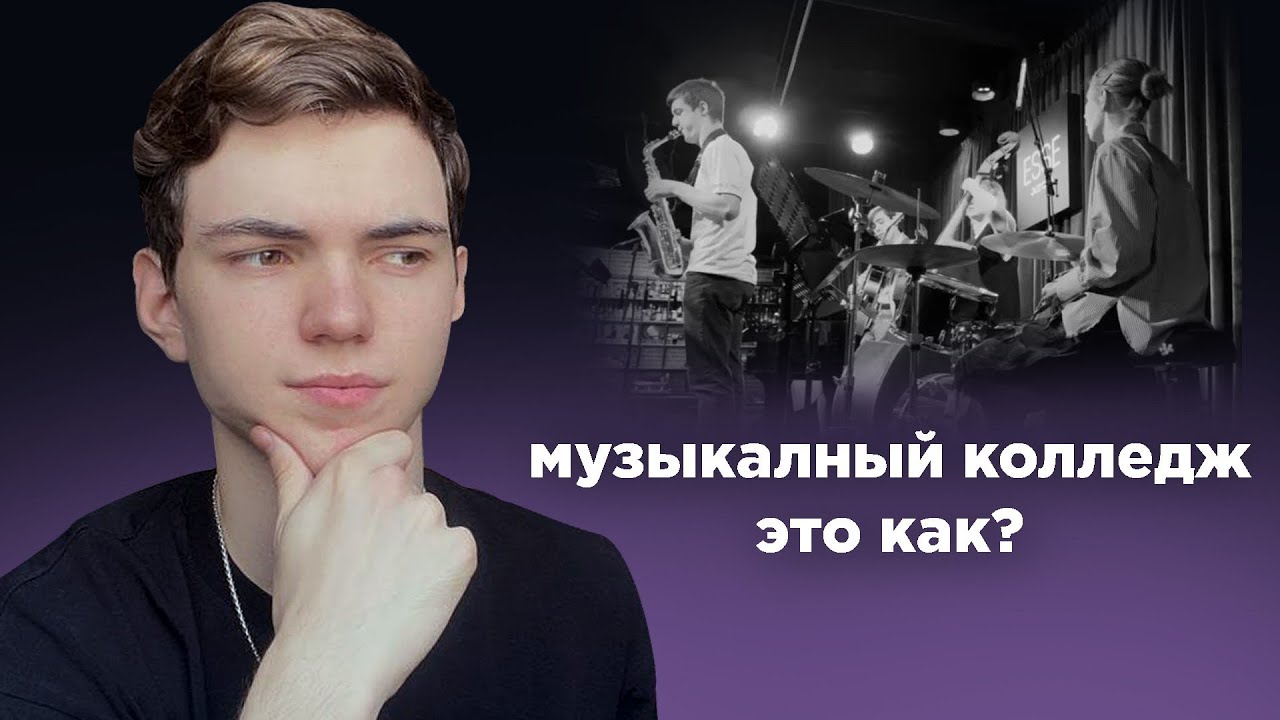 Стоит ли поступать в музыкальный колледж( на примере РКИ)