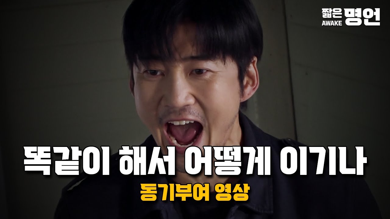 남들과 똑같이 해서 어떻게 이기나 | 동기부여 영상