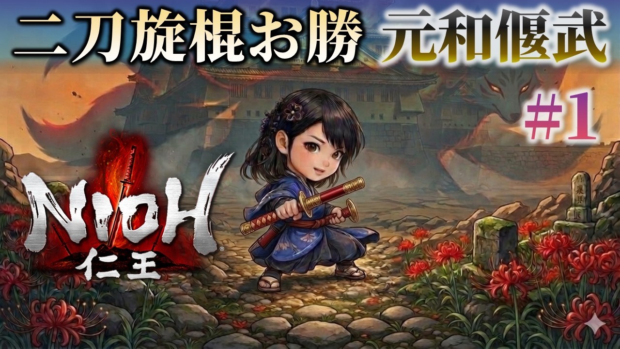 【二刀旋棍お勝】仁王 （元和偃武 #1）
