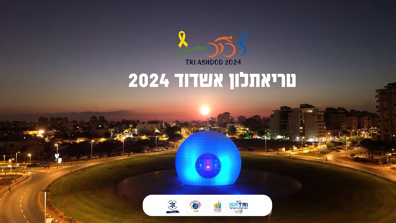 טריאתלון אשדוד 2024 -רשות הספורט העירונית אשדוד