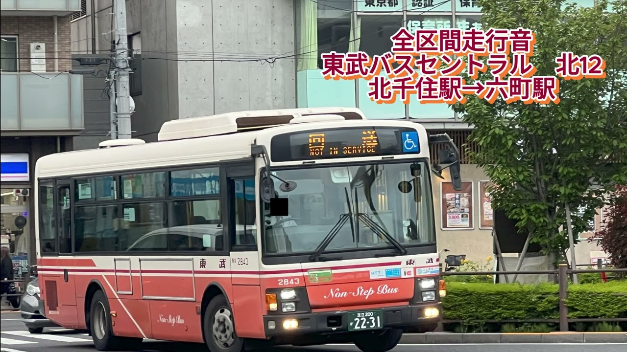 東武バスセントラル 社2843 PDG-LR234J2 北12【全区間走行音】