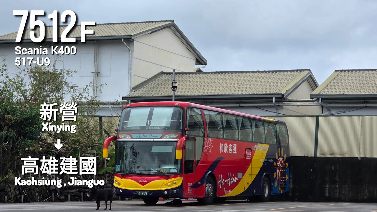 和欣客運Ho-Hsin Bus 7512 新營→高雄建國 Xinying→Kaohsiung, Jianguo[全程Full Journey]