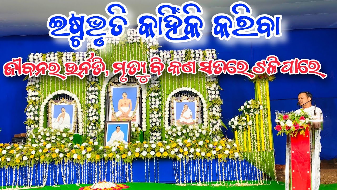 ଇଷ୍ଟଭୃତି କାହିଁକି କରିବା 🙏ଠାକୁର ଅନୁକୂଳ ଚନ୍ଦ୍ର ଯାଜନ 💫