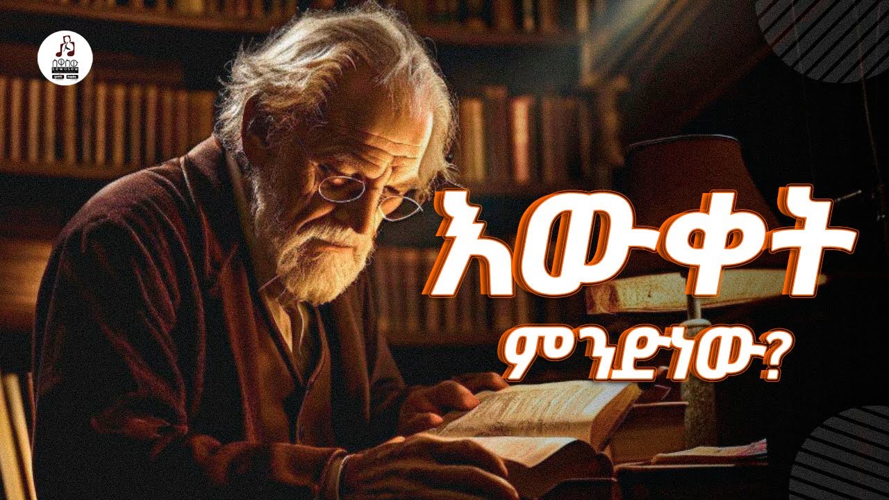 እውቀት ምንድነው? | የመኖር ጥበብ ፖድካስት | ሰዋስው ፖድካሰቶች ኔትወርክ