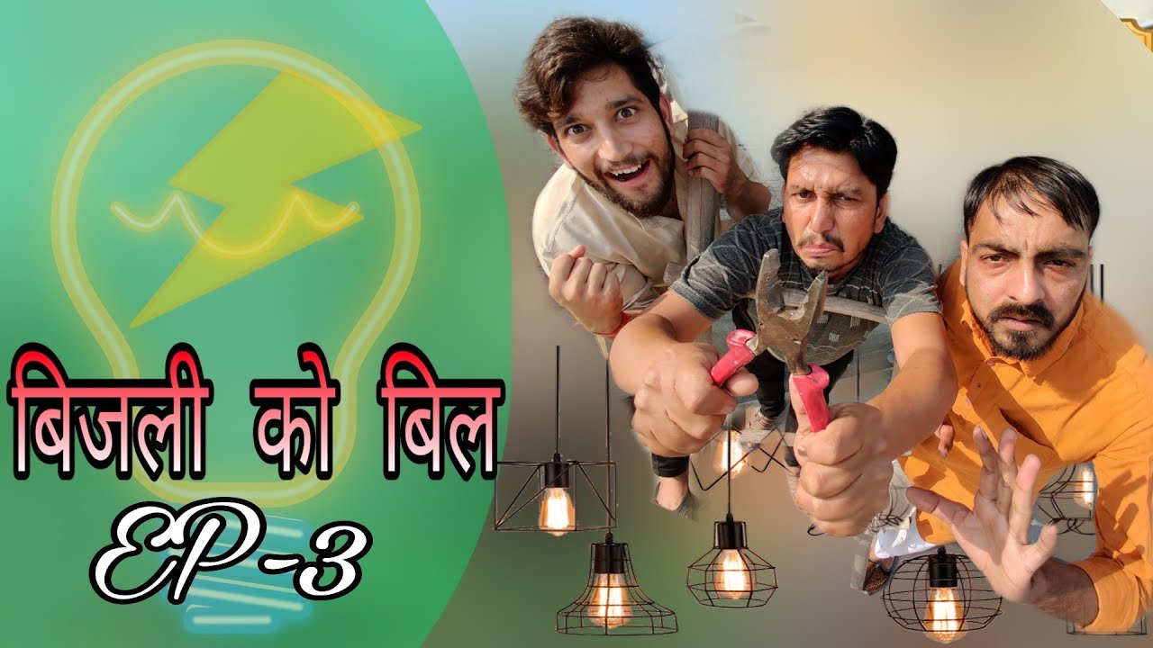 (बदलापुर) बिजली को बिल भाग -3 | राजस्थानी हरयाणवी कॉमेडी वीडियो #bhawani_pareek