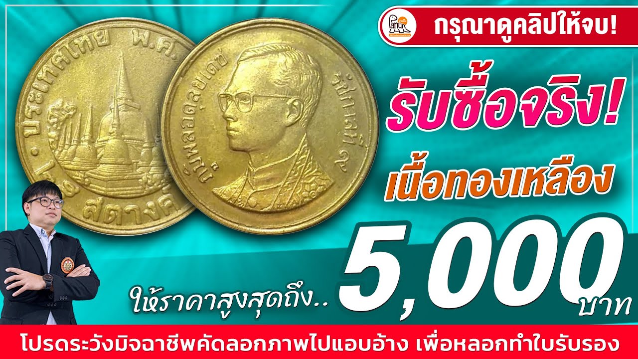 หาง่าย ผลิตเยอะ! ซื้อสูงสุด 5,000 บาท! เหรียญ25สตางค์ทองเหลืองปีนี้....ใครมี ติดต่อเลย...
