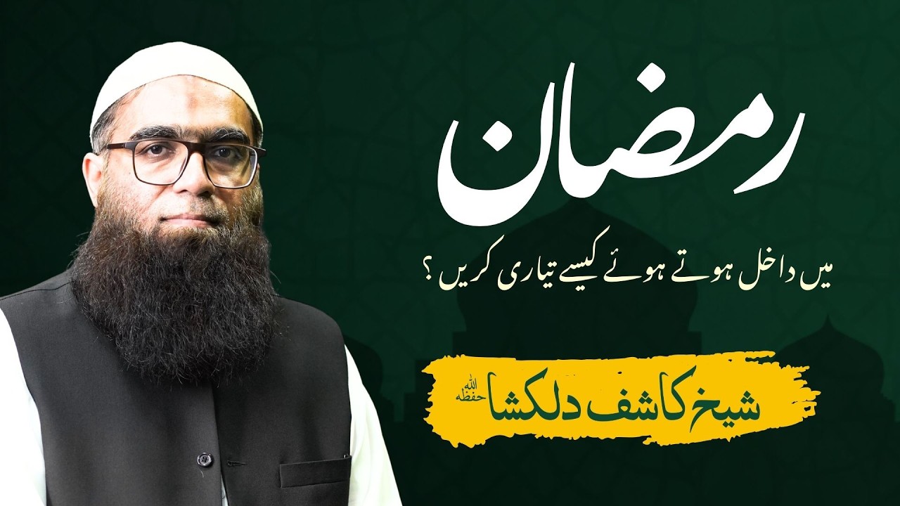 رمضان میں داخل ہوتے ہوئے کیسے تیاری کریں ؟
