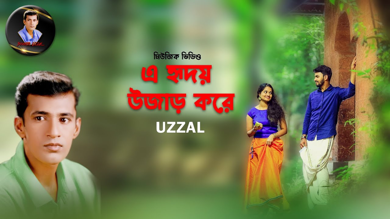 E RIDOY UJAR KORE | SINGER UZZAL | এ হৃদয় উজাড় করে | উজ্জ্বল | BANGLA MUSIC VIDEO | @SingerUzzal