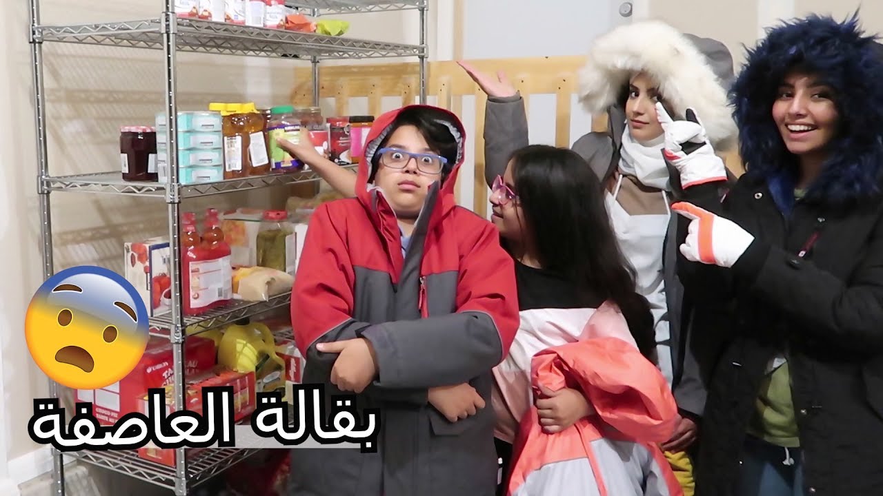 بننحبس 4 ايام بسبب العاصفة الثلجية
