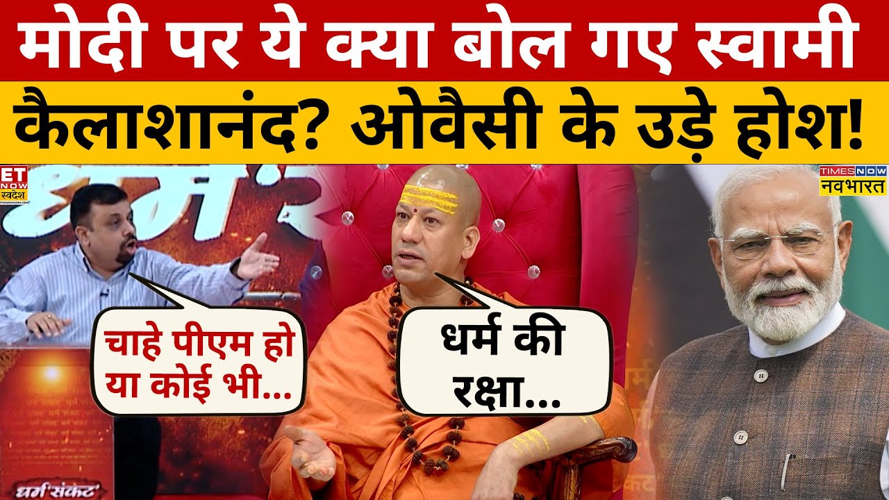Swami Kailashanand Giri Ji की PM Modi पर चौंकाने वाली 'भविष्यवाणी'! Owaisi | Exclusive Interview