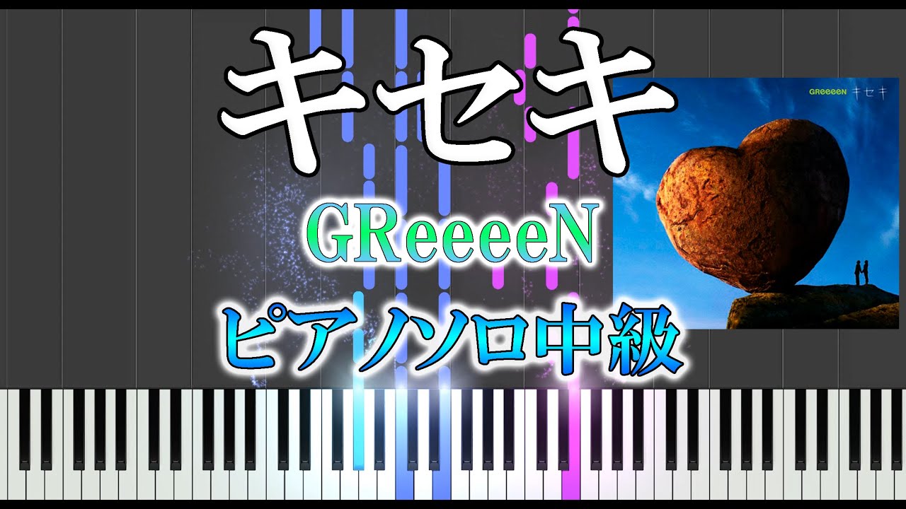 【楽譜あり】キセキ/GReeeeN（ソロ中級）(TBS系ドラマ『ROOKIES』主題歌) 【ピアノ楽譜】